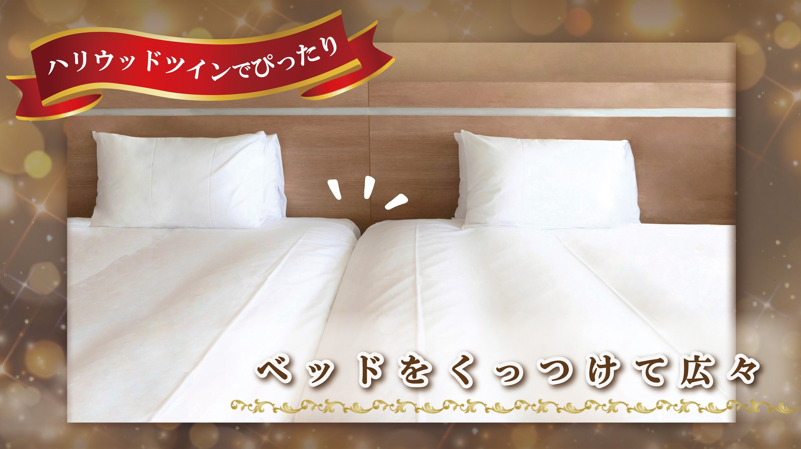 【仲良しさん向け】ベッドをくっつけて広々★ハリウッドツインプラン《釜めし朝食付き》