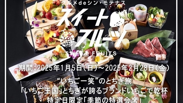 いちご一笑のとちぎ旅！とちぎが誇るブランドいちごの食べ比べを愉しむ季節の特選会席