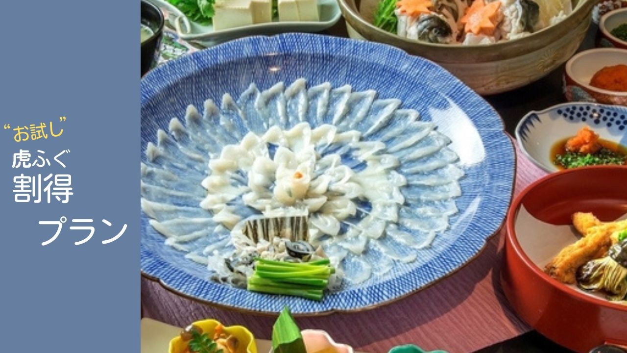 【軽め×とらふぐ会席】《お試し》とらふぐコース体験♪【とらふぐ割得プラン】