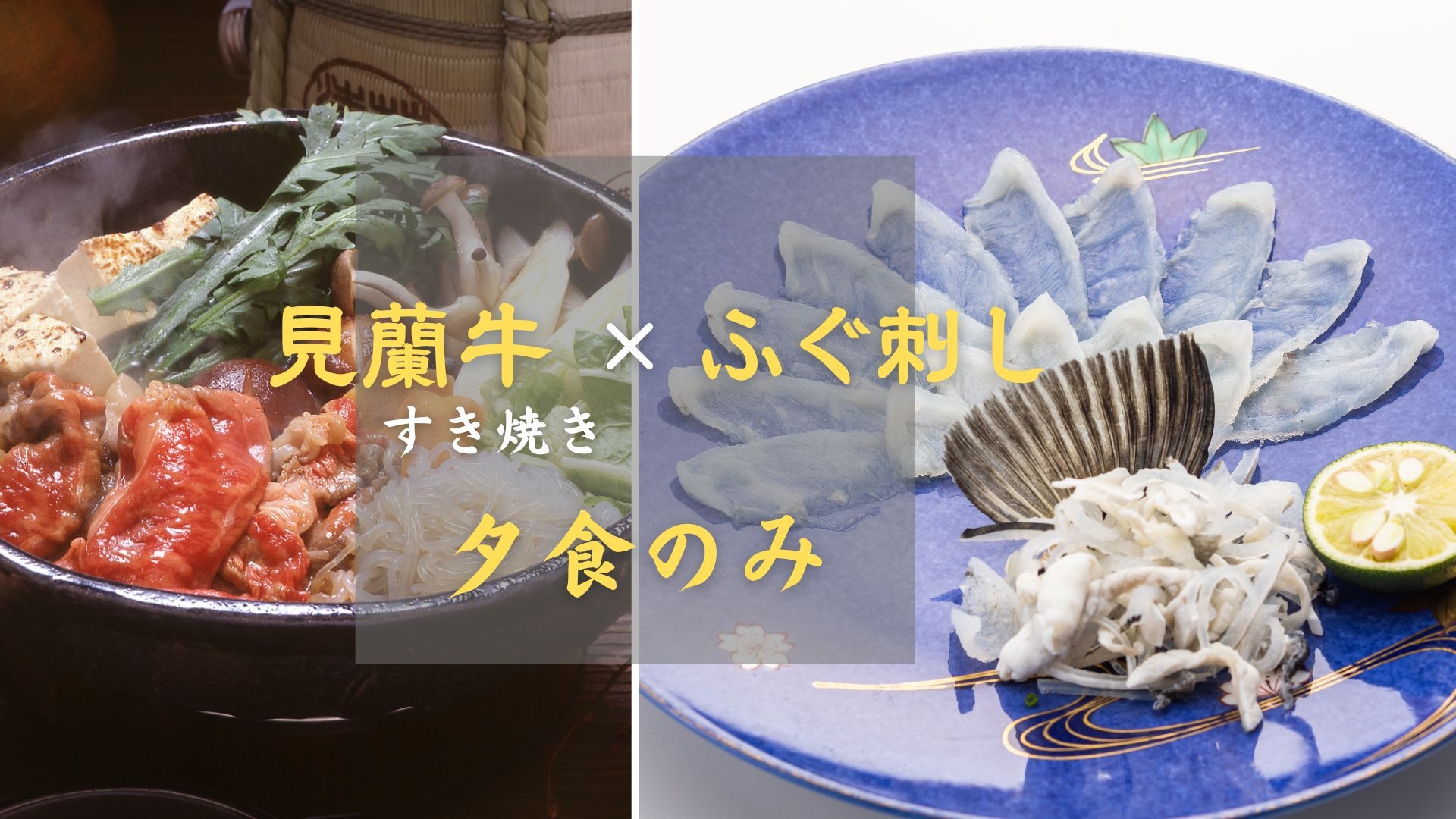 【楽天月末セール】《１泊夕食のみ》 ◆見蘭牛のすき焼き×ふぐ刺し◆《館内利用券千円付》