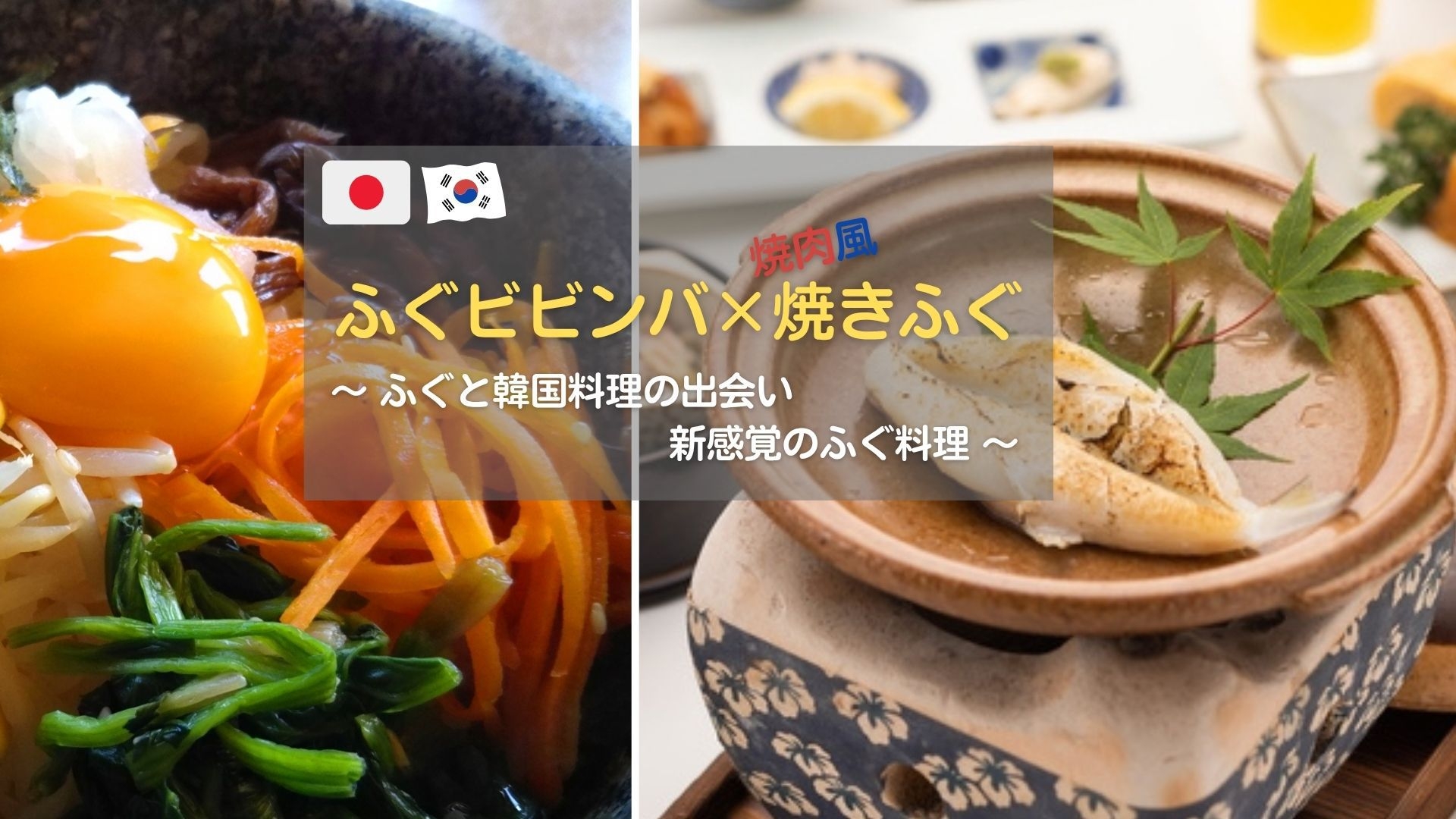 ◆ビビンバ×真ふぐの焼肉風仕立て◆《館内利用券》〜”韓国料理”×”ふぐ”の新体験〜【家族風呂無料】