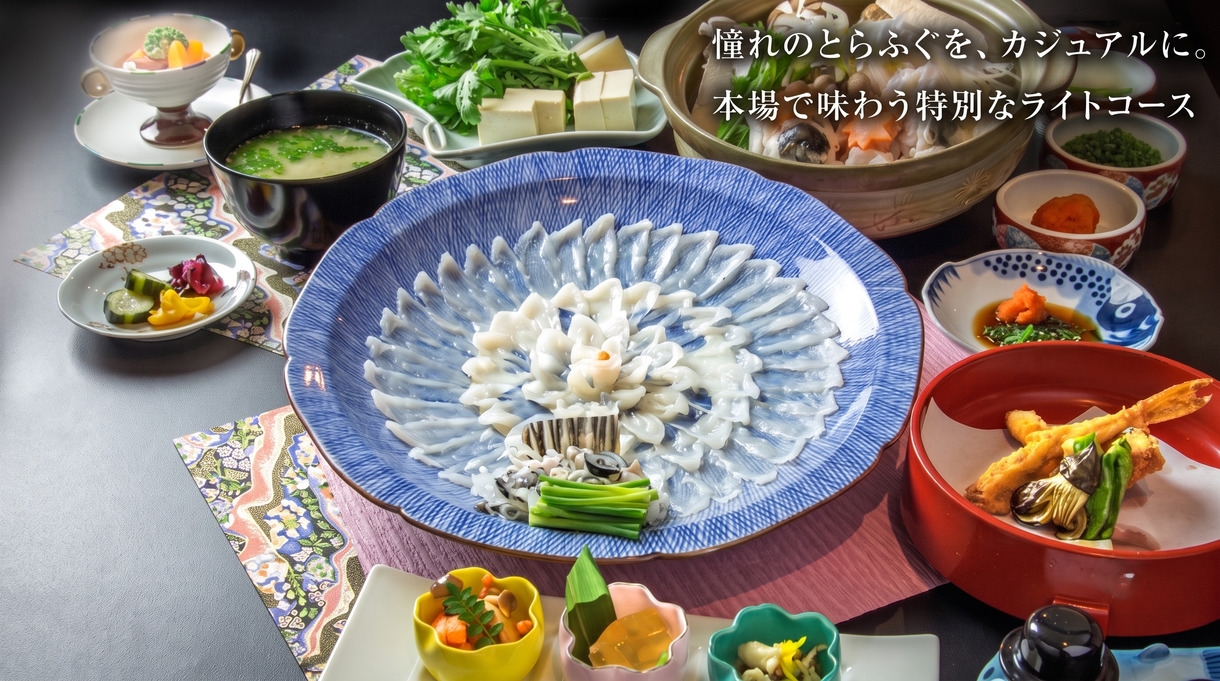 【お手軽＆お得】憧れのとらふぐを、カジュアルに。本場で味わう特別なライトコース【家族風呂無料】