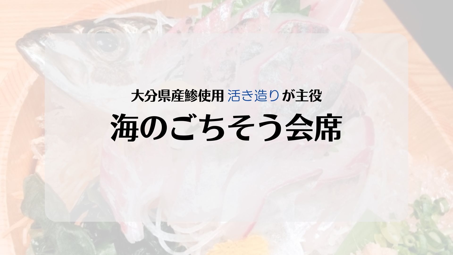 ◆大分県産アジの活き造り×ふぐ唐◆《館内利用券付》　〜九州の海と下関の味を一緒に〜　【家族風呂無料】