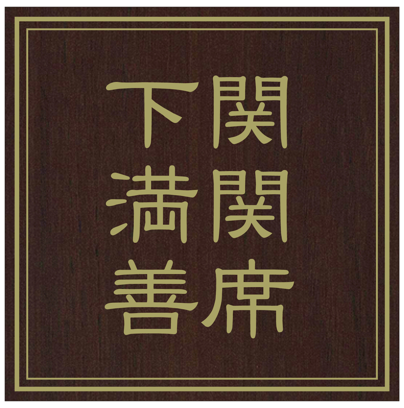 ◆　ふぐ・鯨・雲丹＋板長おすすめの食材会席　◆《館内利用券千円付》〜下関の食材に拘った会席〜