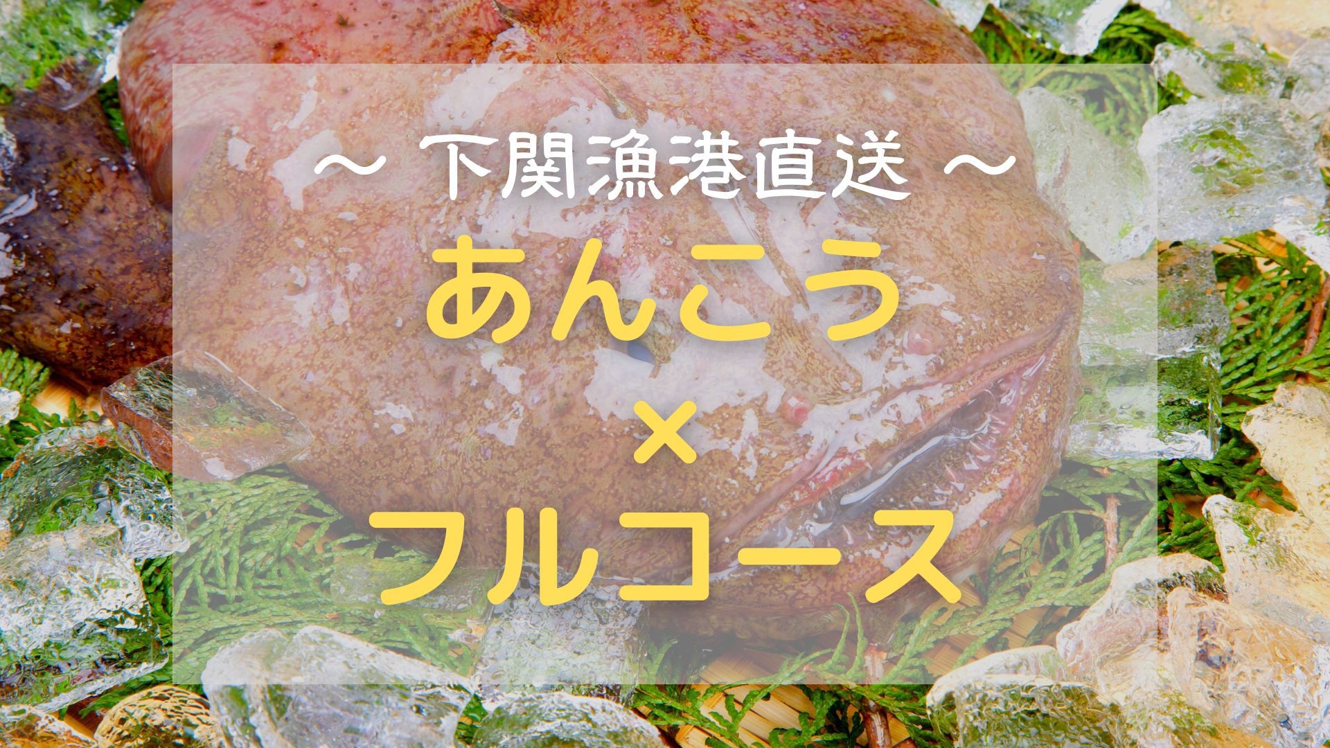 《下関漁港直送》◆あんこうフルコース◆《館内利用券付》コラーゲンたっぷり♪　海のフォアグラを堪能！