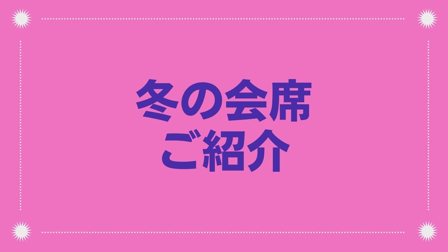 【冬の会席】ご紹介