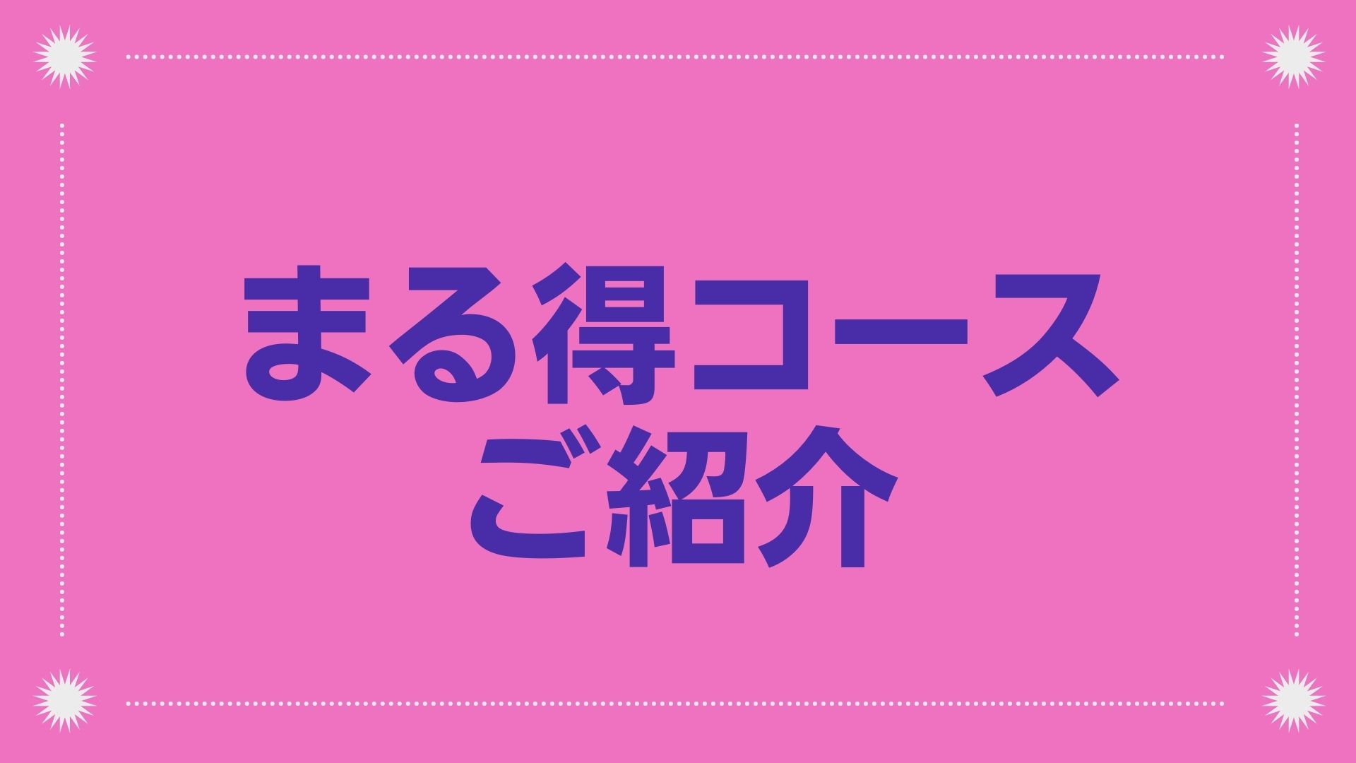 【まる得コース】ご紹介