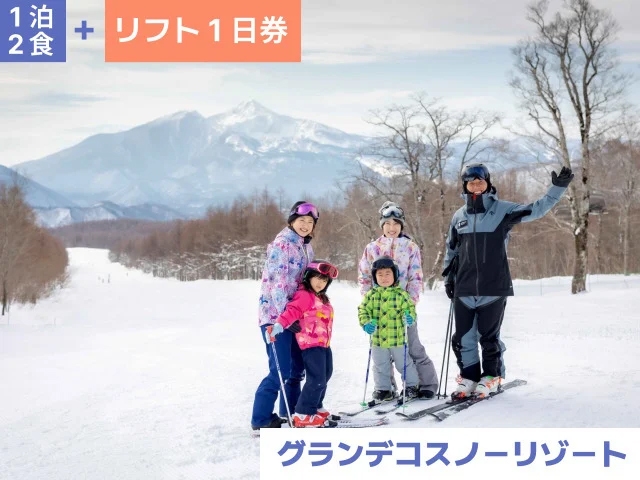 【グランデコスノーリゾート】１泊２食＋リフト１日券付スキーパック12/27〜2/28はスキー場送迎付