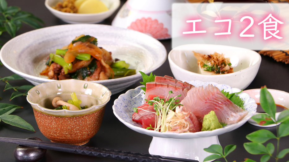 【エコ*二食付】＜大将の海鮮創作料理＞アメニティ無（タオル・歯ブラシ・パジャマ）だから500円OFF