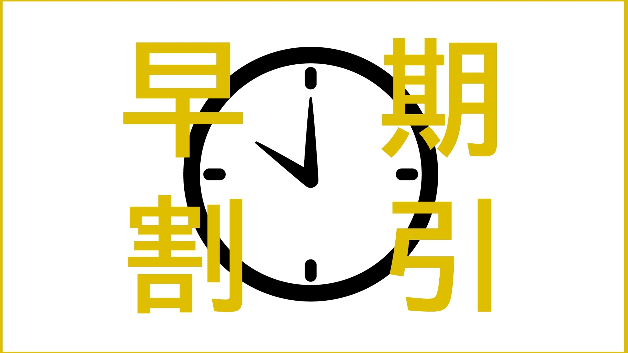 【早期割／2食付】30日前までのご予約限定！早期割引でお得な基本会席＜仙石原プラン＞