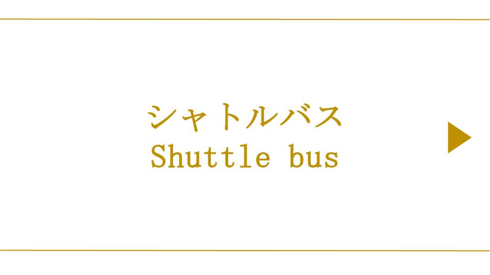 シャトルバスご案内