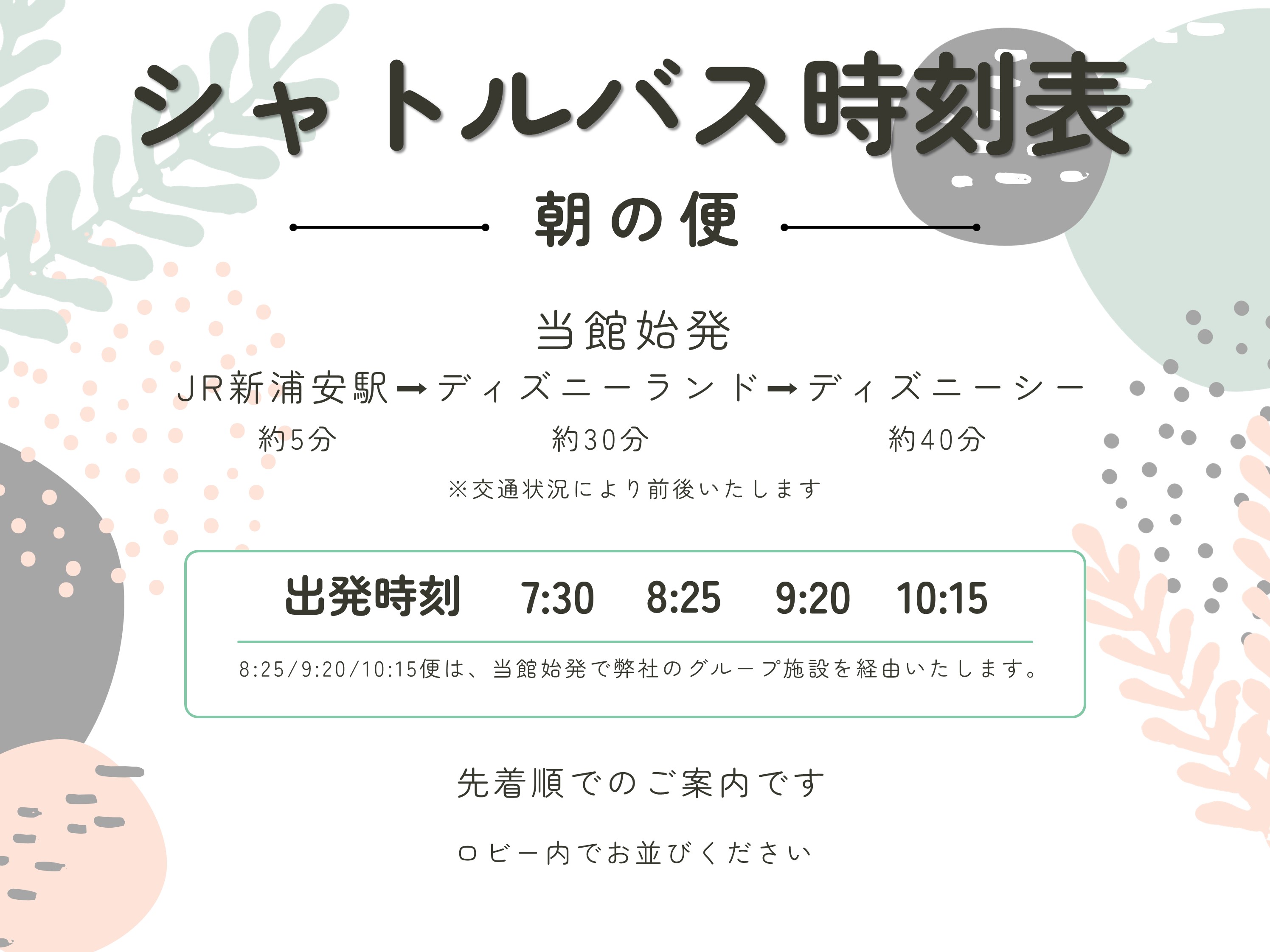 シャトルバス～朝～