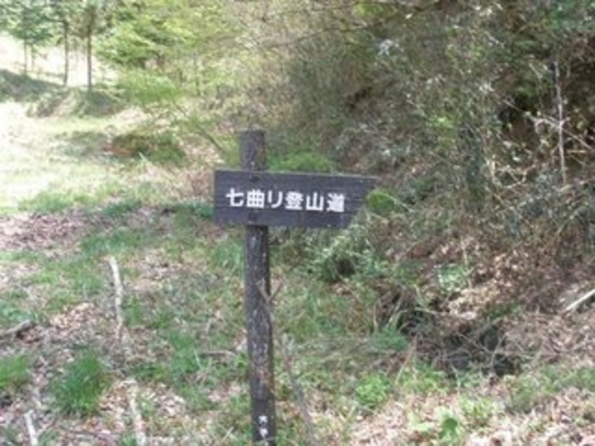 七曲登山道標識