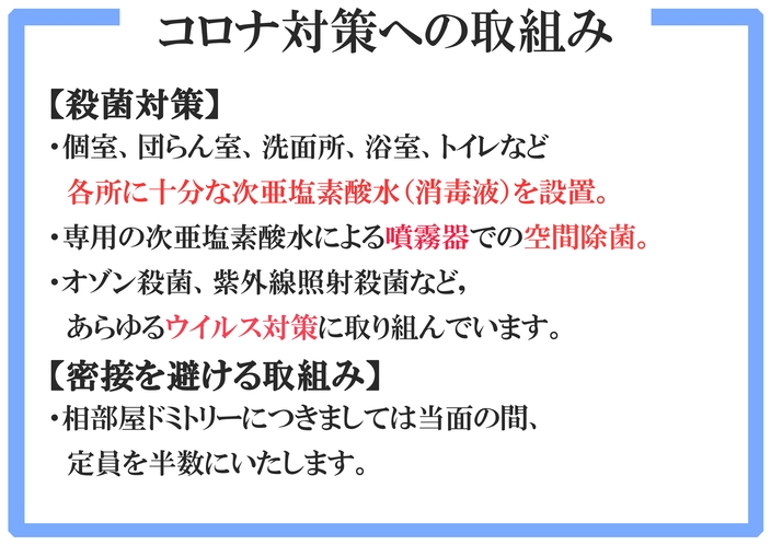 コロナ対策への取組み