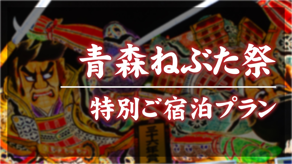 【キャンセル規定要確認・事前カード決済限定】2026年度ねぶた祭りプラン☆素泊まり☆会場迄徒歩3分