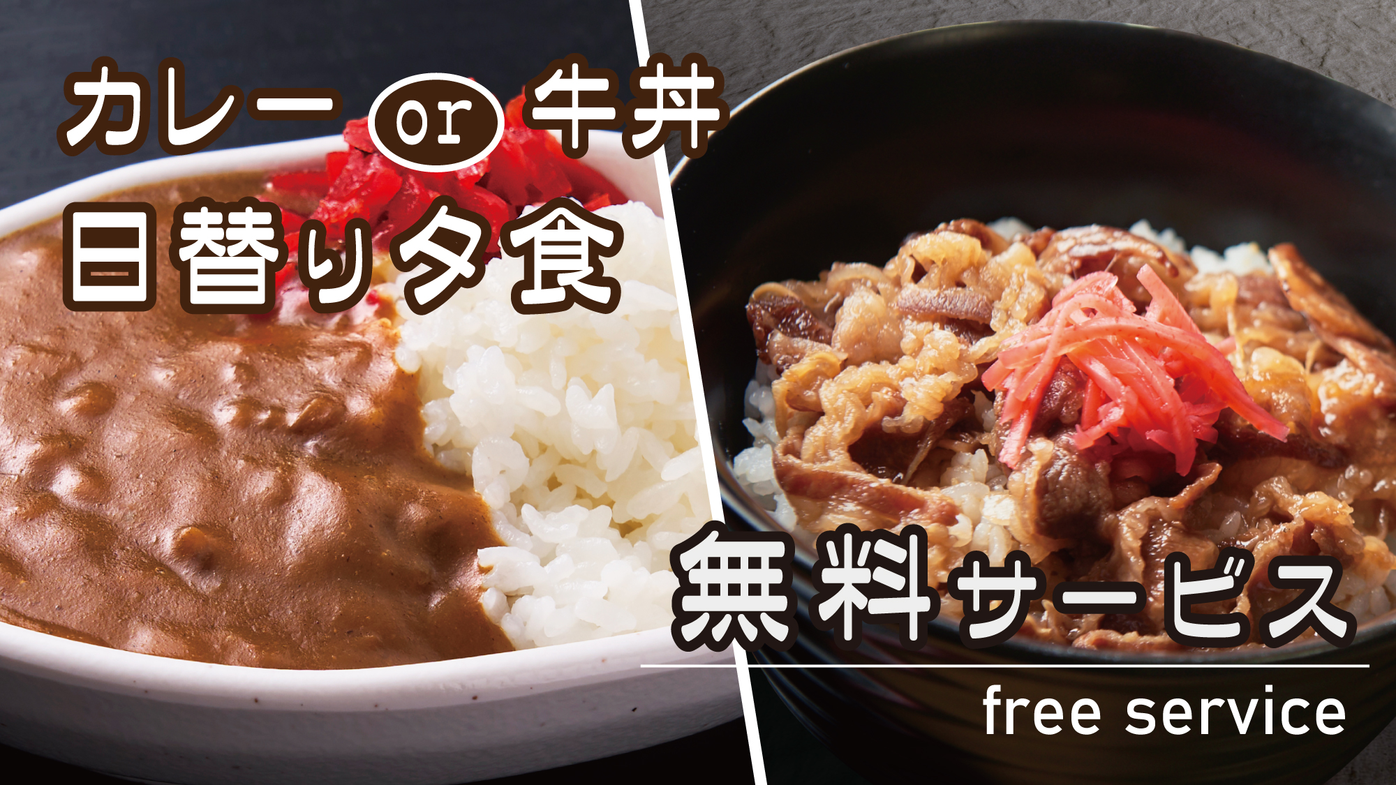 日替り夕食無料サービス（18：30～20：30）