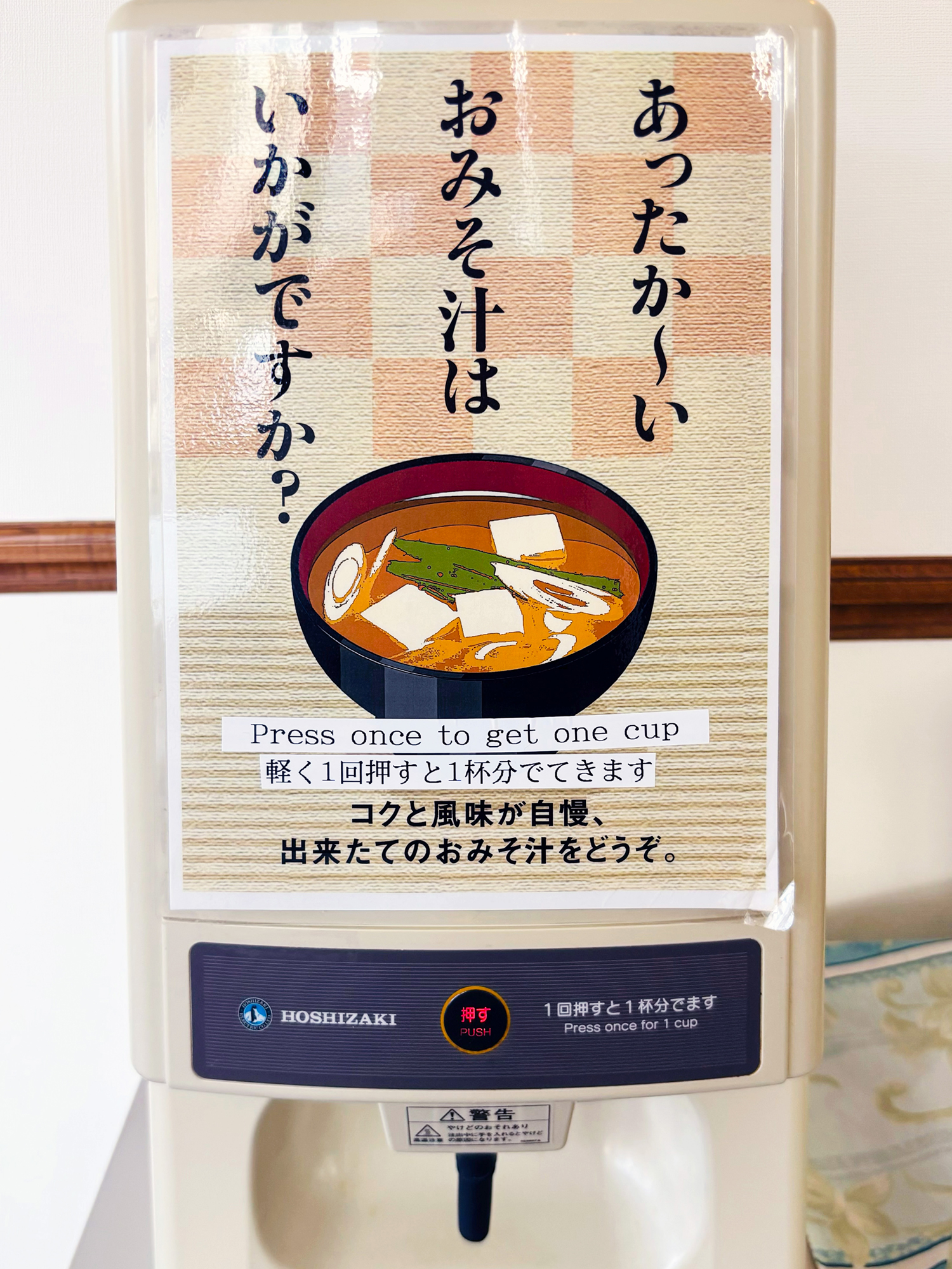 あったか～いお味噌汁はボタンを1回押すと1杯分を自動で注がれます