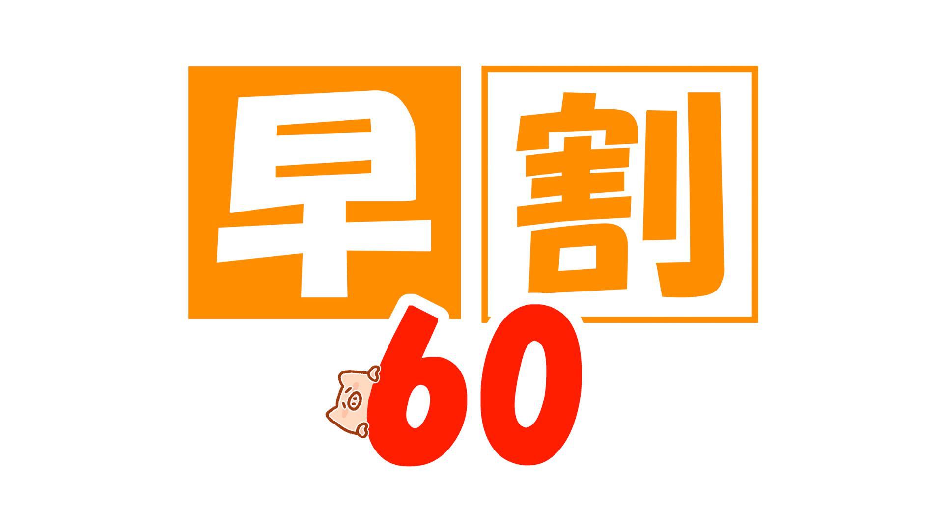 【さき楽６０／夕朝食付】早ければ早いほどお得★徳島県庁から徒歩１分