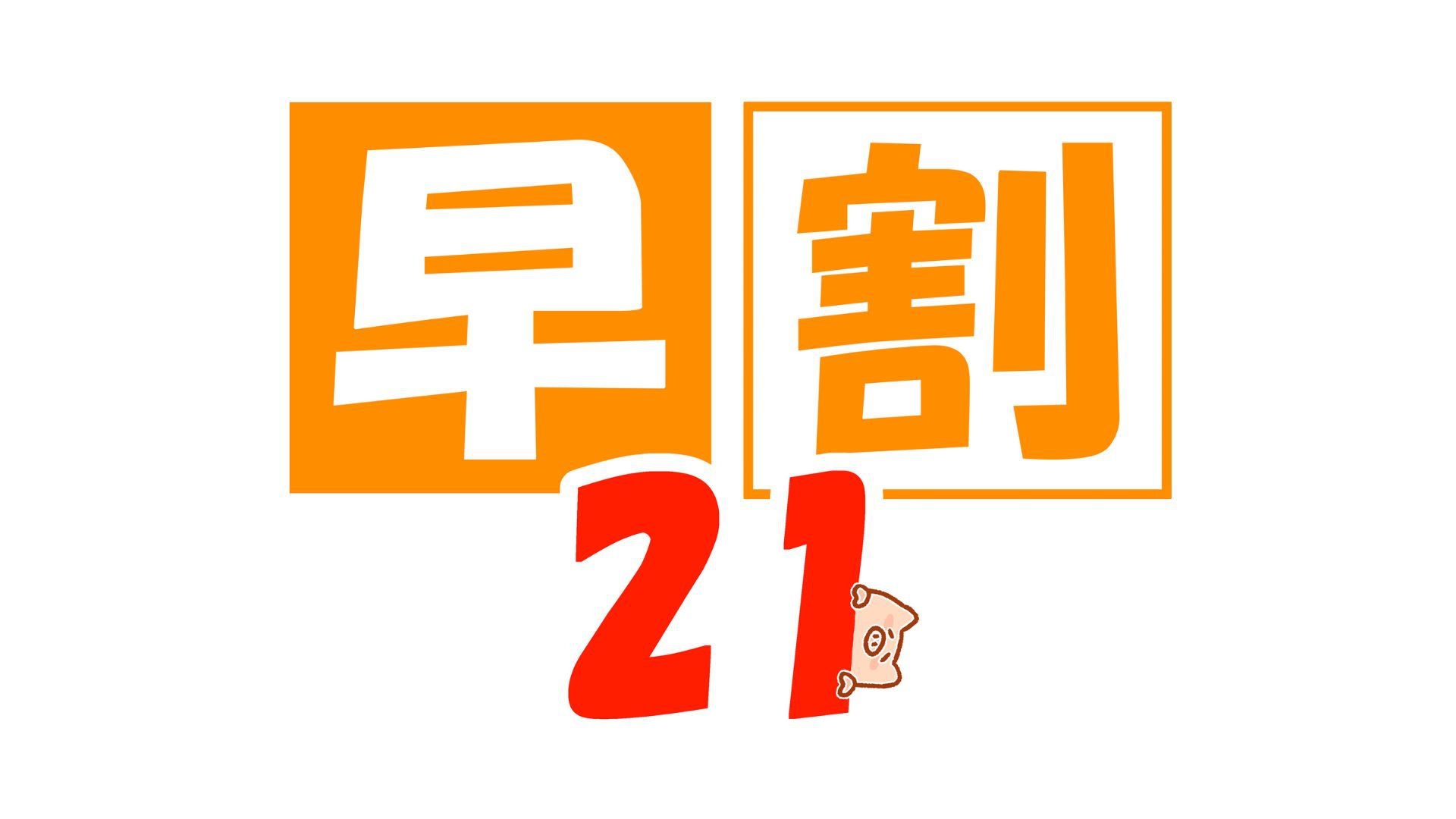 【さき楽２１／素泊】２１日前の予約でお得★小学生以下は「添い寝無料」