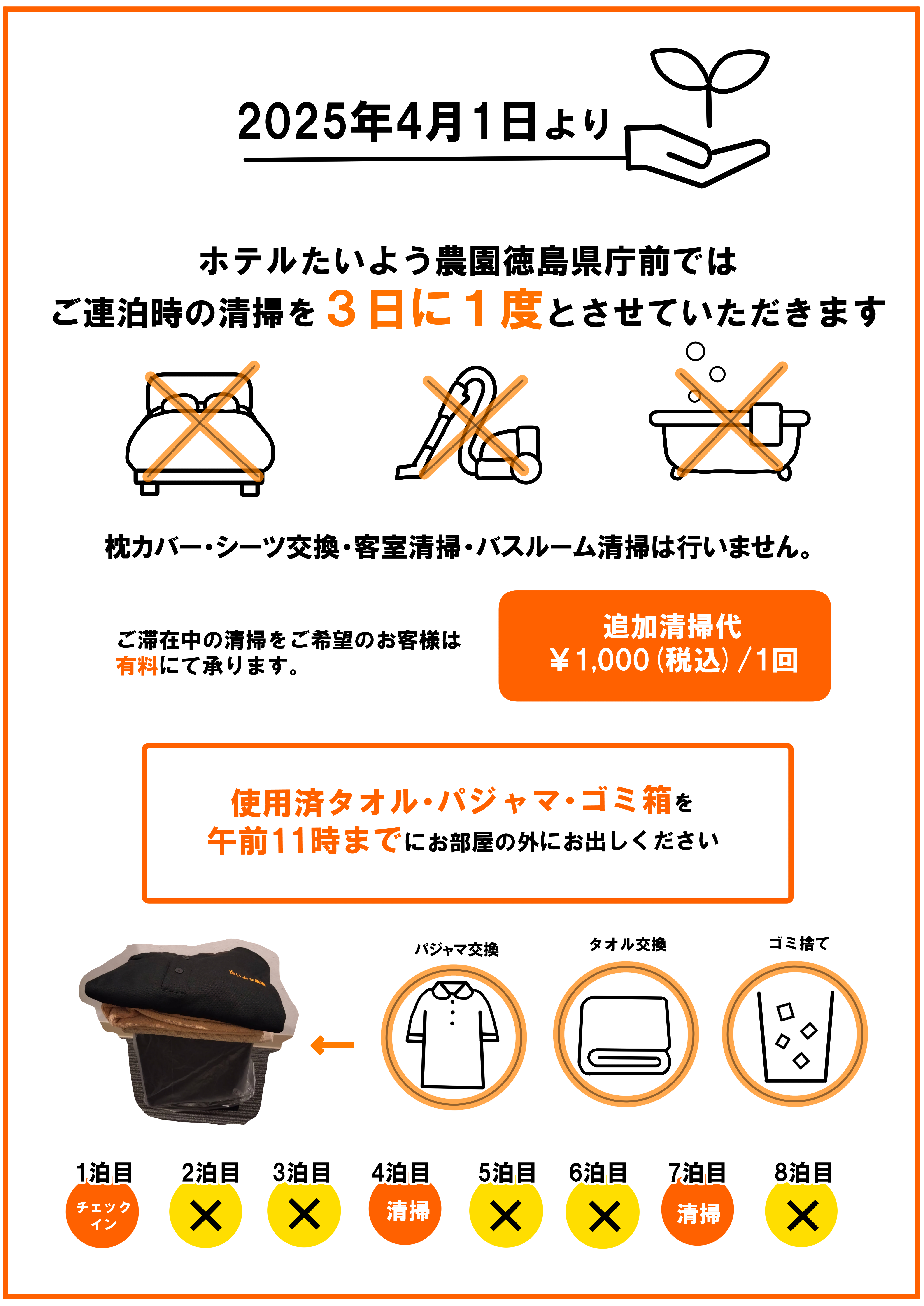 ご連泊時の清掃について