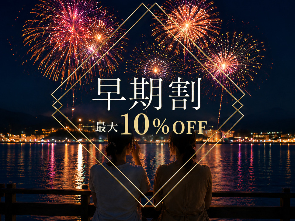 【早期割30】30日前のご予約で通常プランより最大10％OFF！＜朝膳付き＞