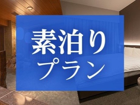 【事前決済でお得】スマートチェックインプラン＜素泊り＞