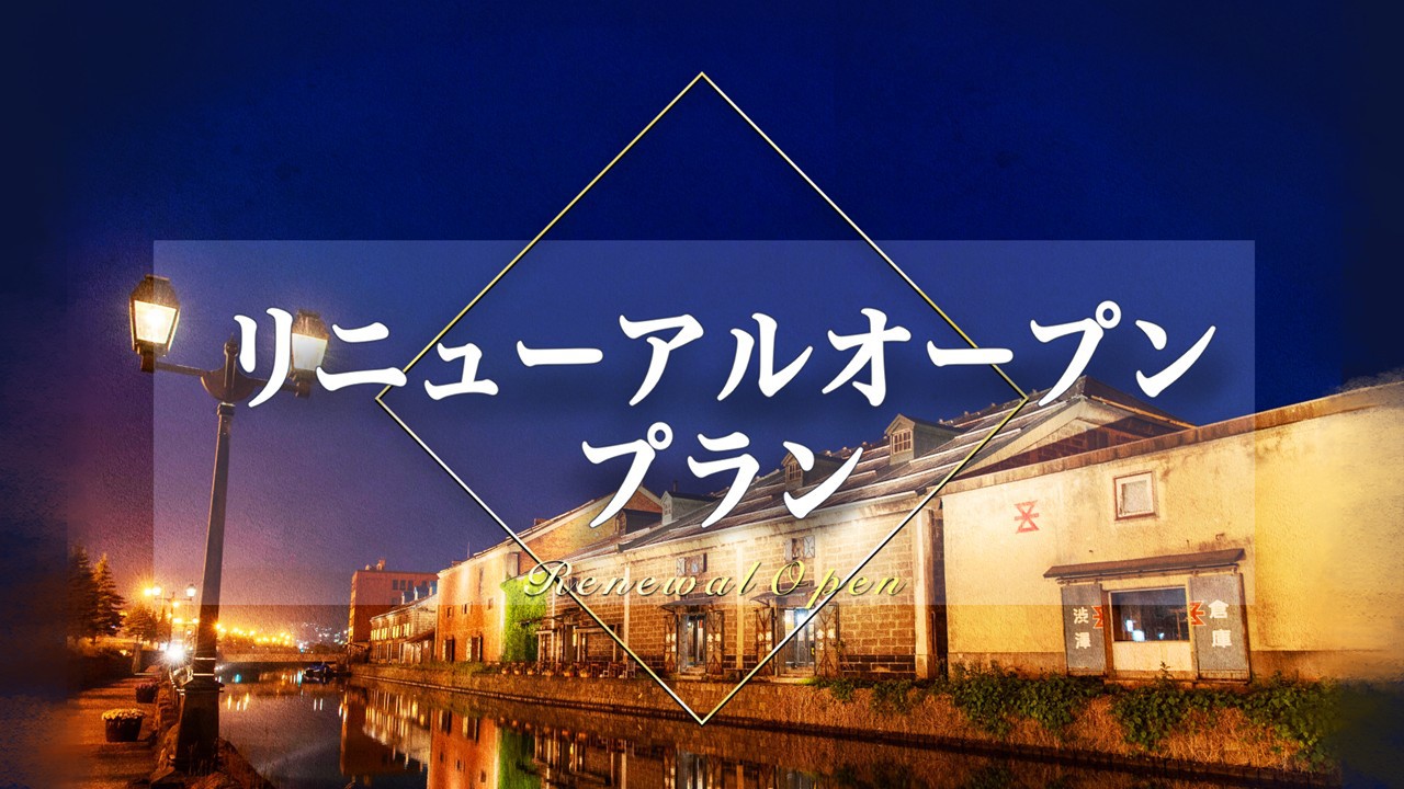 【リニューアルオープン記念♪】天然温泉にオートロウリュサウナ！《素泊まり》