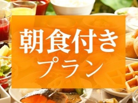 【事前決済でお得】スマートチェックインプラン＜朝食付＞