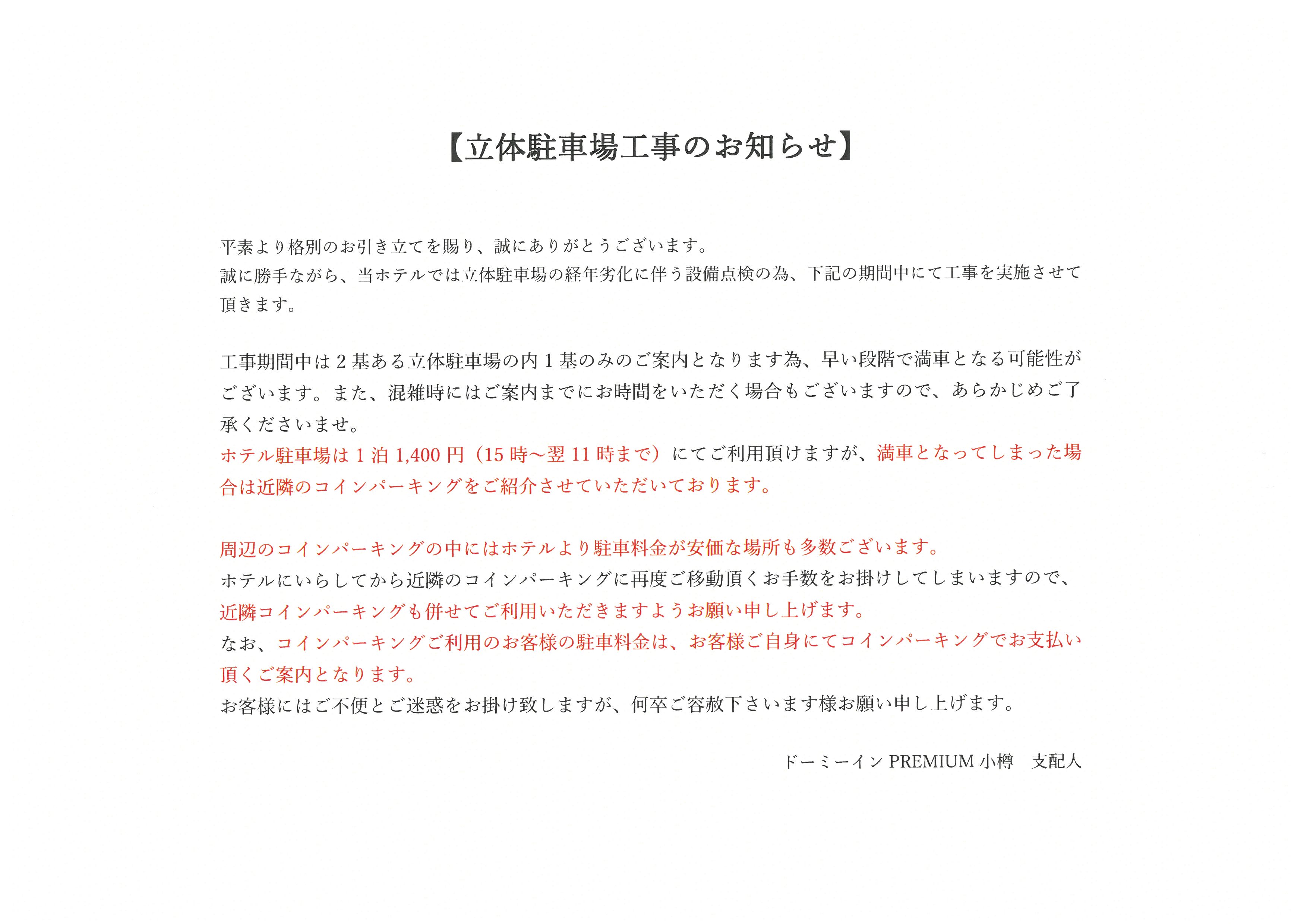 ◆立体駐車場工事のお知らせ