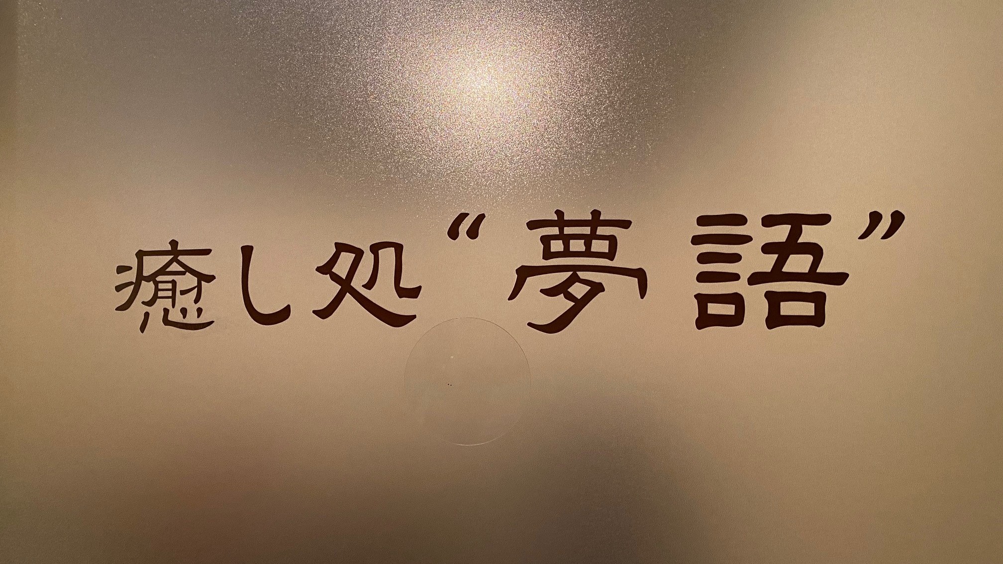 手もみ処＜夢語＞