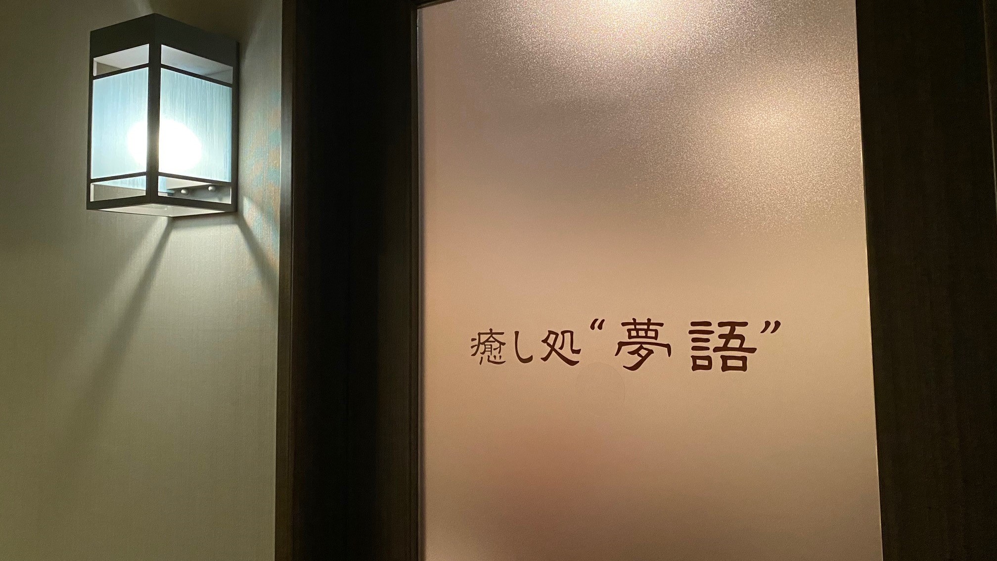 手もみ処＜夢語＞