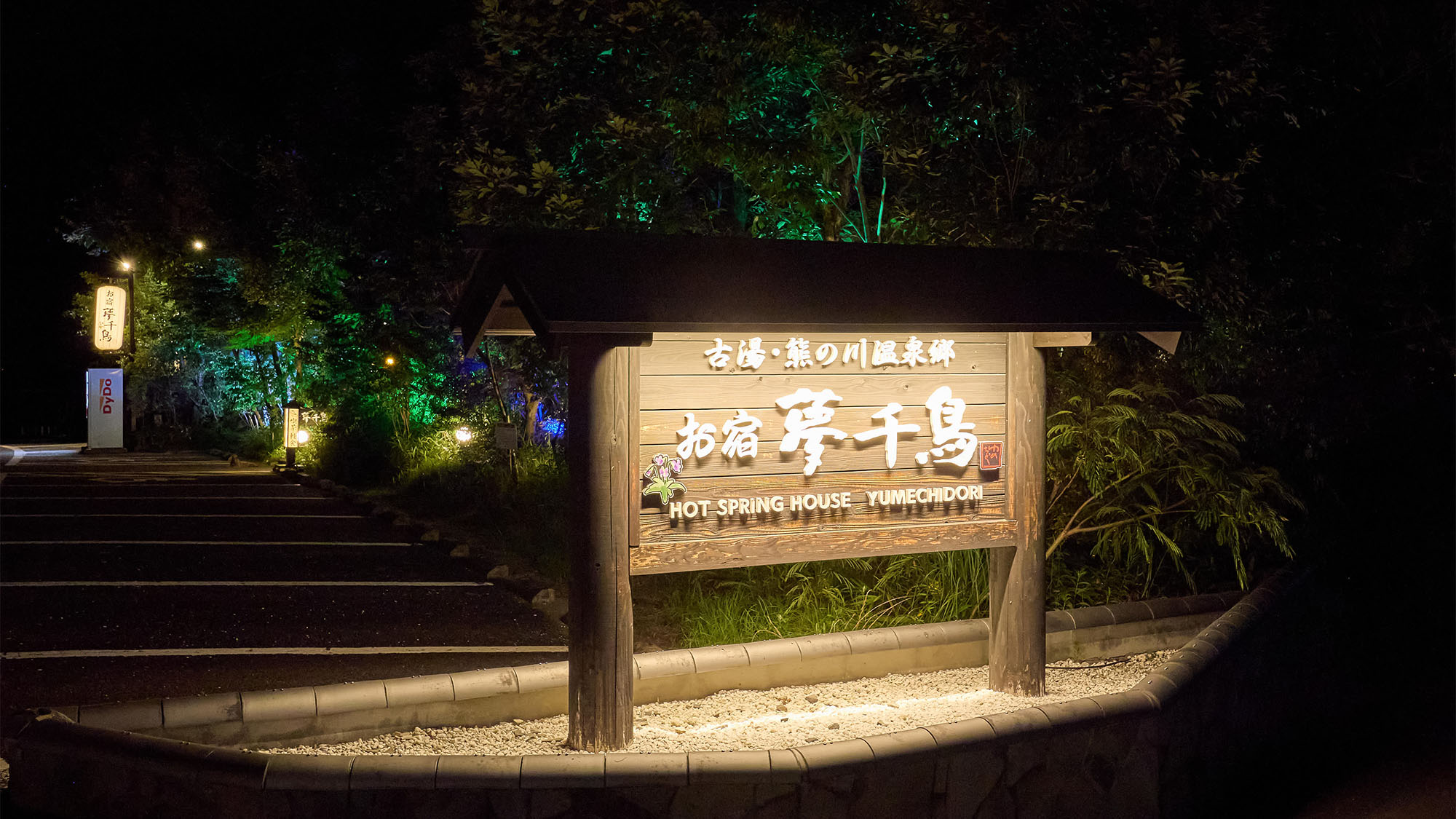 ・【外観】「お宿夢千鳥」へようこそ！大切な人とのんびりと過ごす一日をお楽しみください