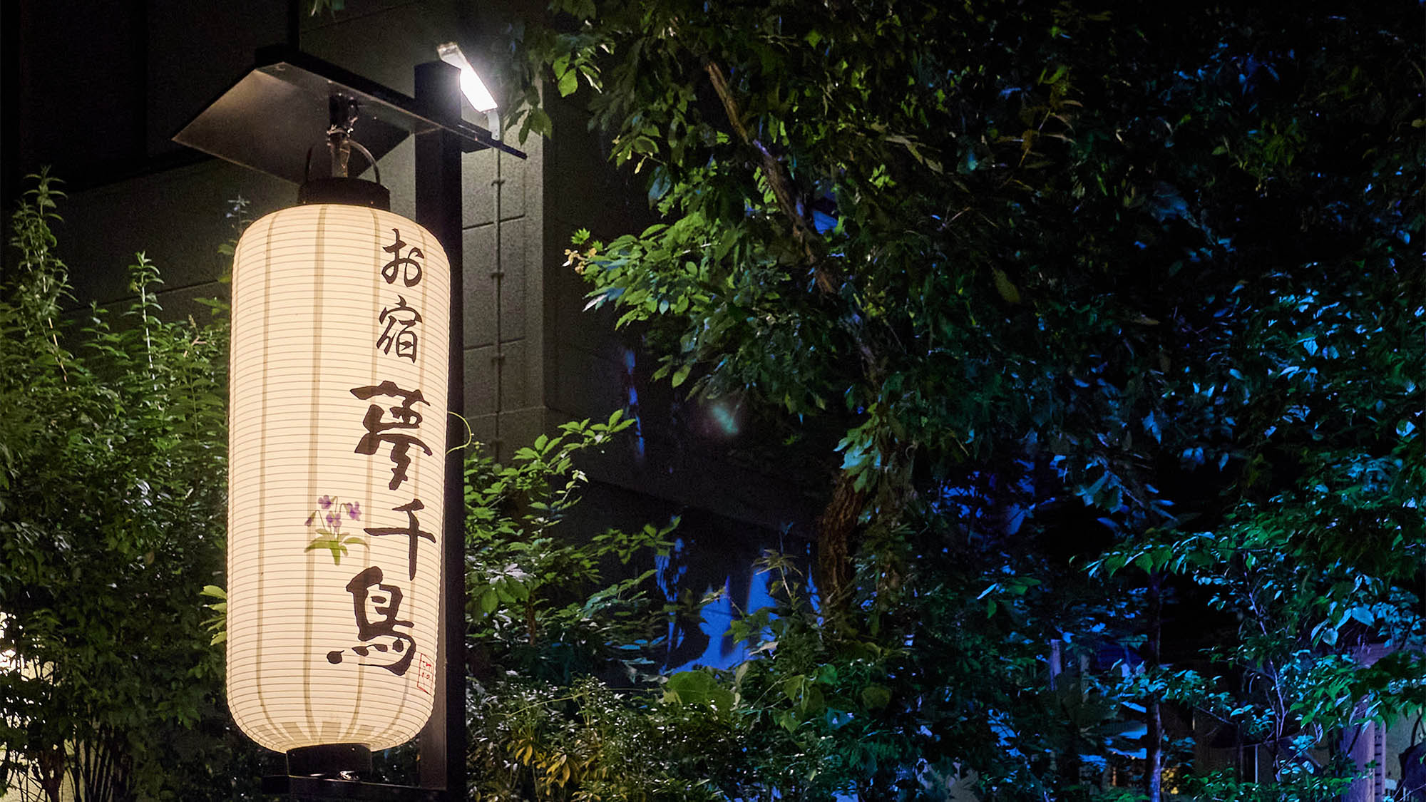 ・【外観】「お宿夢千鳥」へようこそ！大切な人とのんびりと過ごす一日をお楽しみください