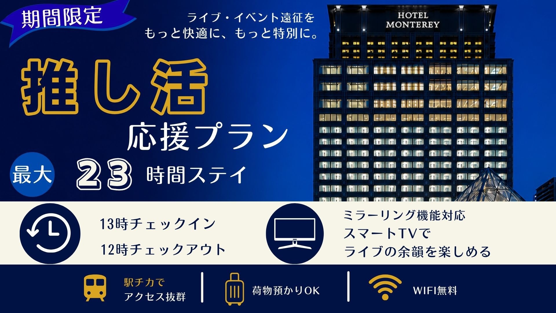 【期間限定】ライブ・イベント遠征応援推し活プラン♪最大23時間ステイ＜朝食付き＞