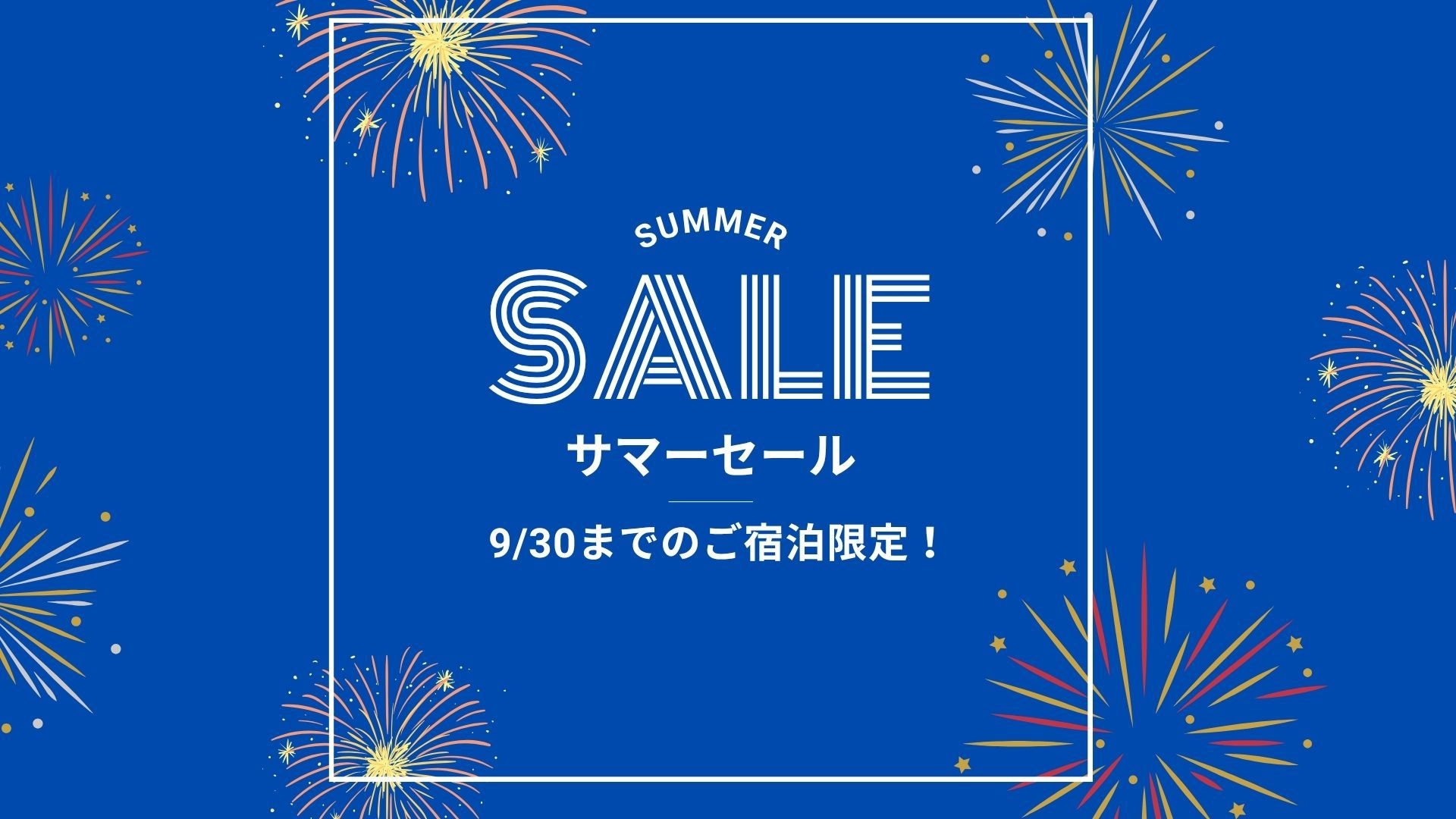 サマーセール！スタンダードステイ＜朝食付＞