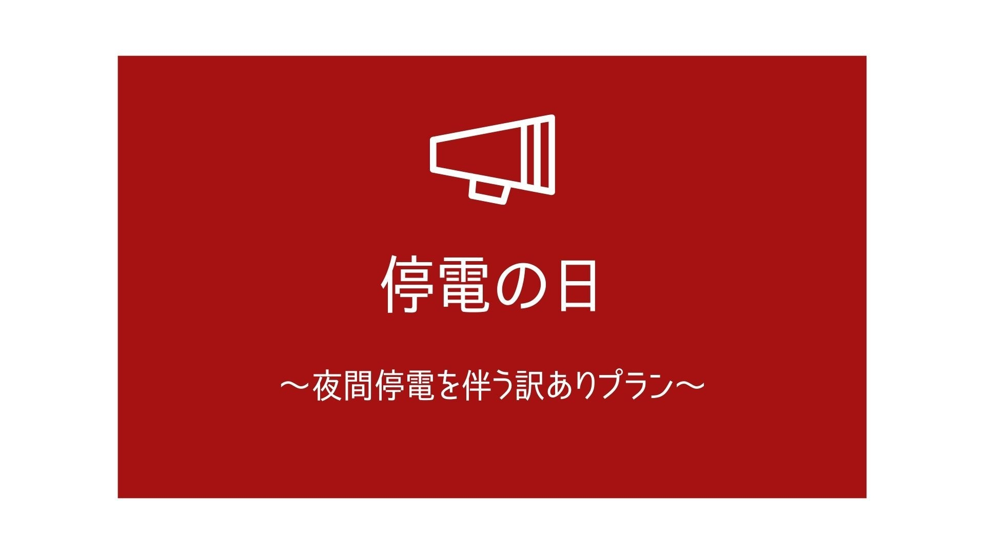 【停電の日】夜間停電のための訳あり宿泊プラン＜朝食付＞