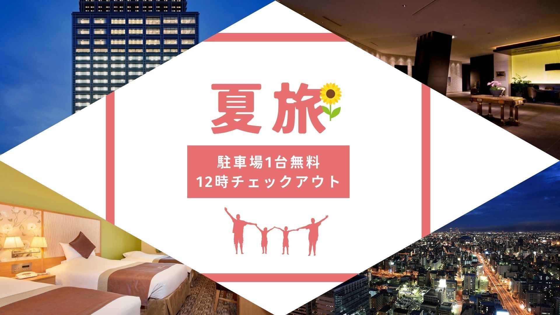【ファミリーサマーステイ】駐車場1台無料・12時チェックアウトの特典付き！＜朝食付＞