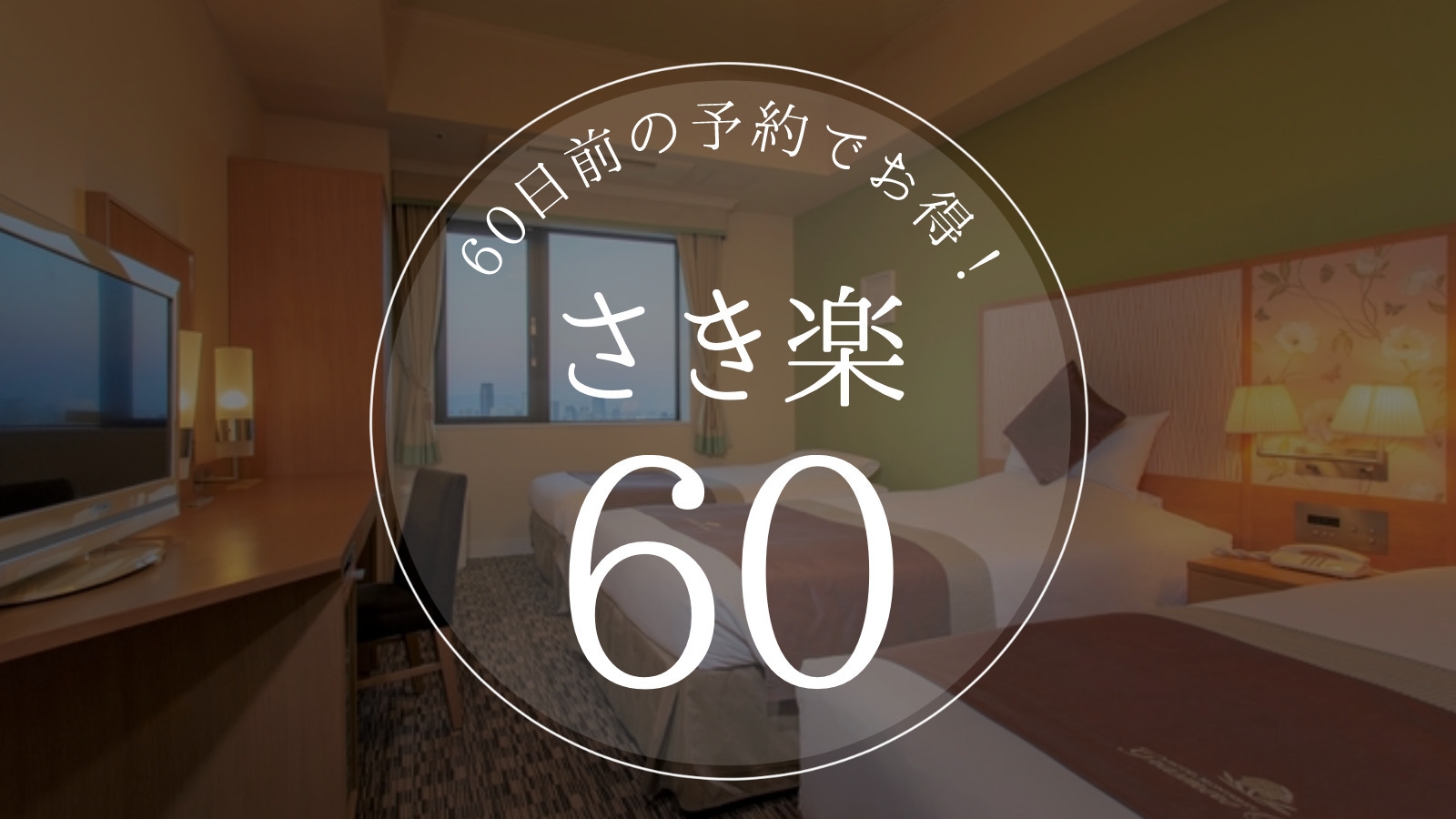【さき楽60】早期のご予約で「スタンダードステイプラン」がお得！人気の日取りはお早めに☆＜素泊まり＞
