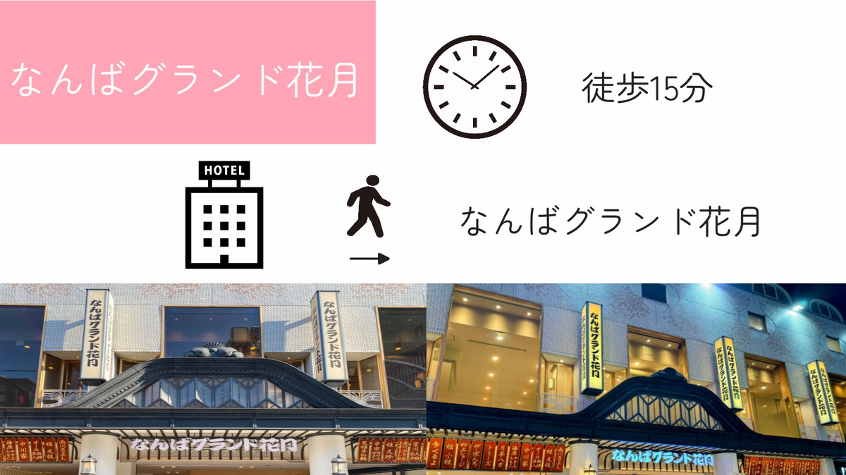 【アクセス】なんばグランド花月