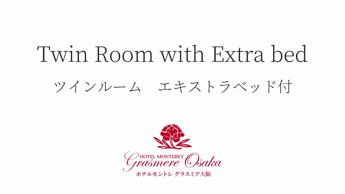 ツインルーム　エキストラベッド付【禁煙】２６平米