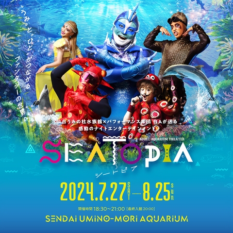 【夏季限定】うみの杜水族館「SEATOPIA」チケット付プラン（8/25まで）大2名・小1名・幼1名