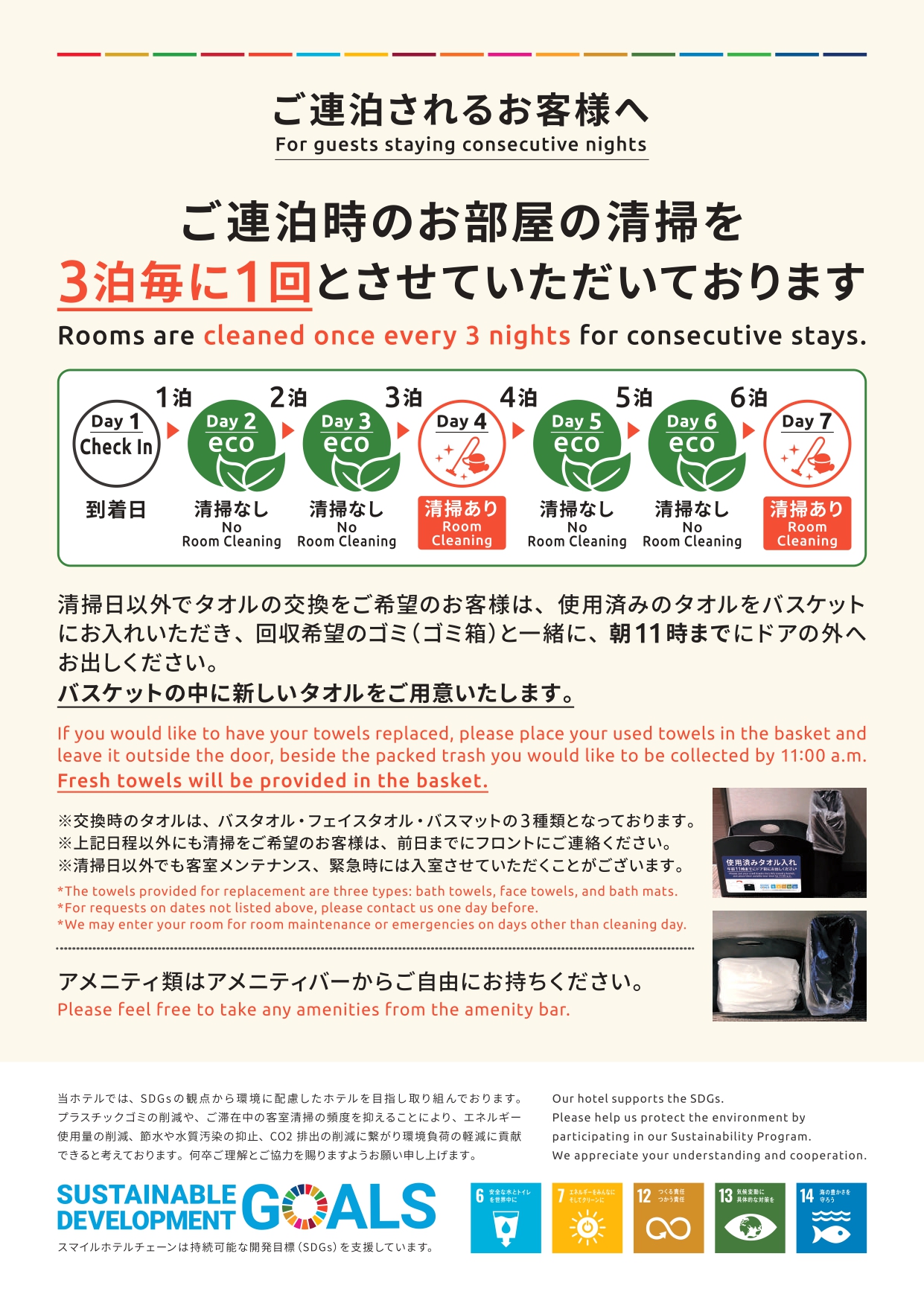 連泊清掃のご案内