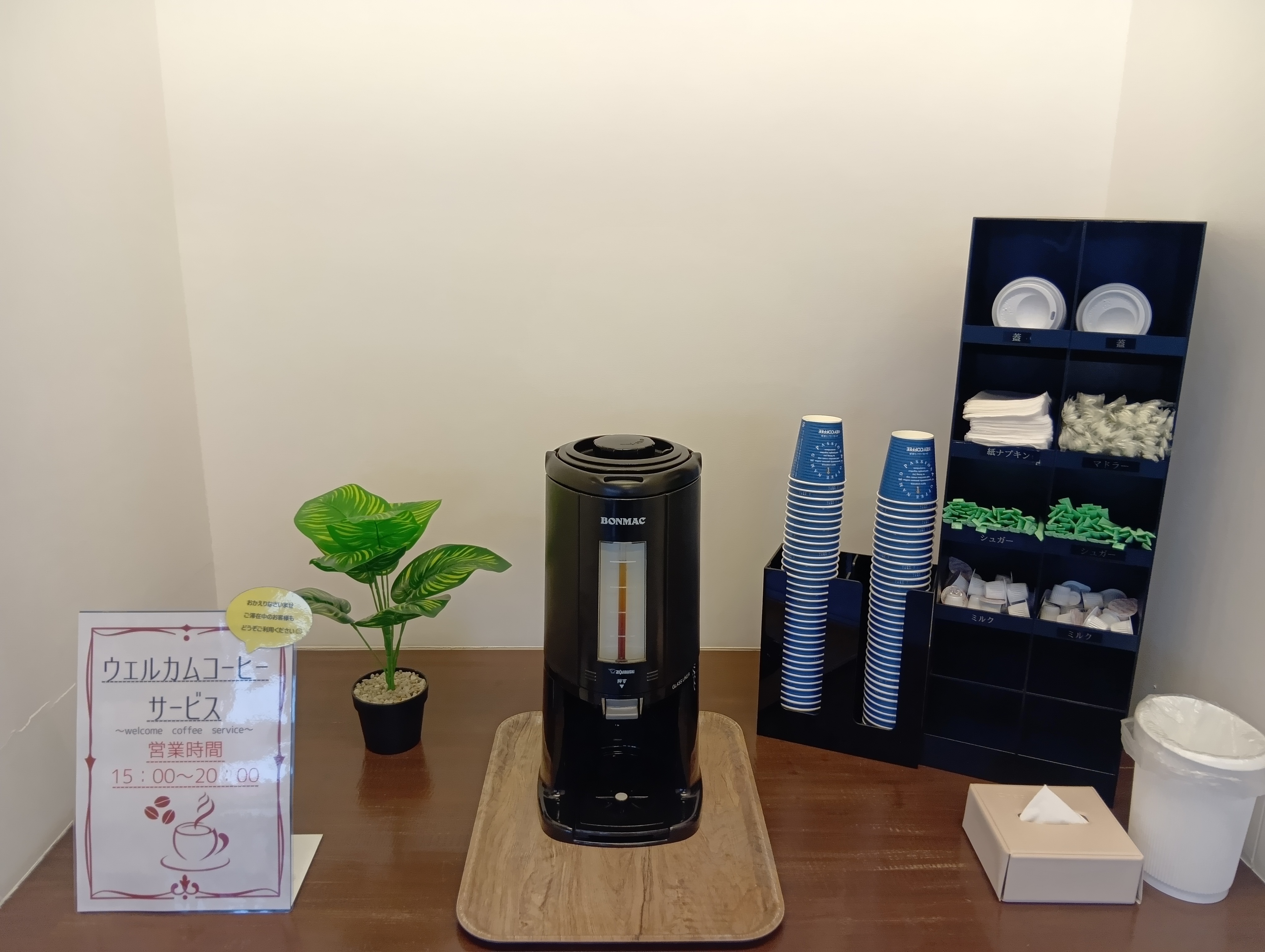 ウェルカムコーヒーコーナー