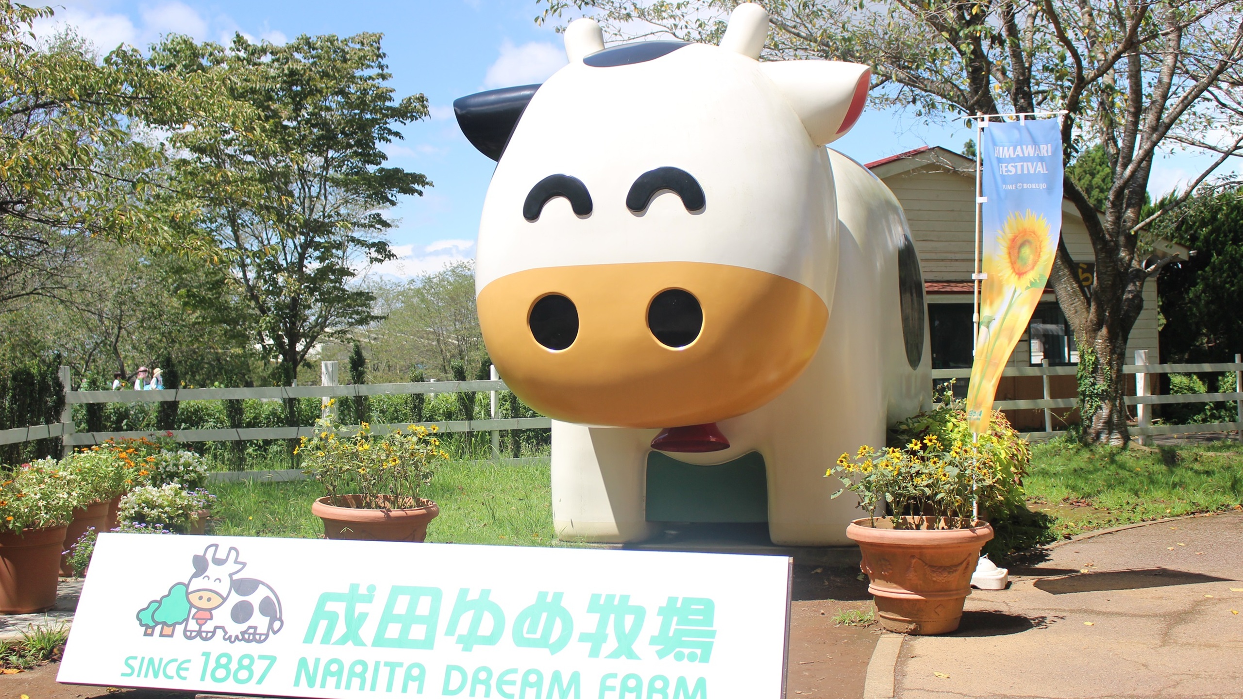 成田ゆめ牧場