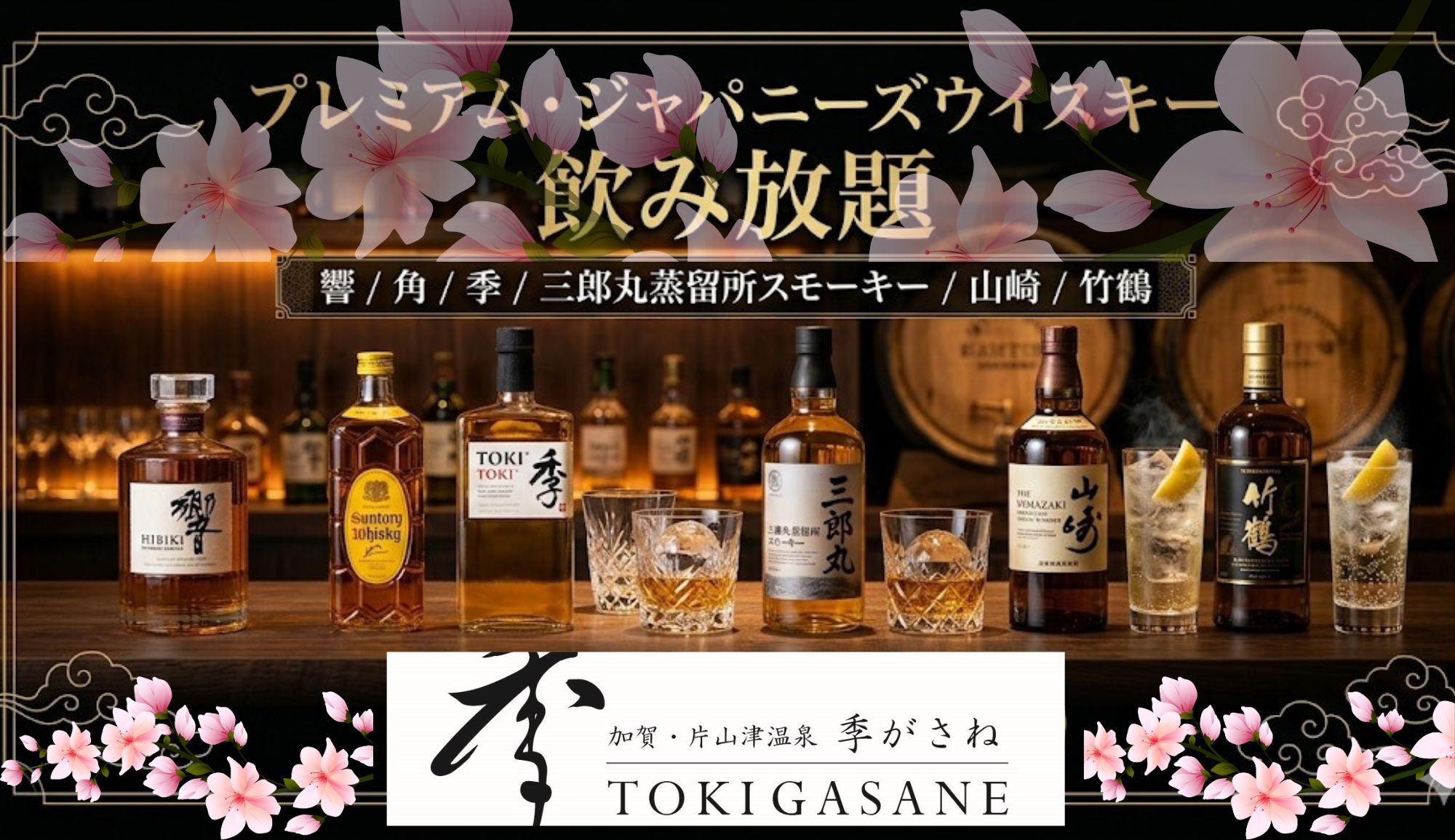 【山崎・響・若鶴も対象】春の温泉×ジャパニーズウイスキー飲み放題付