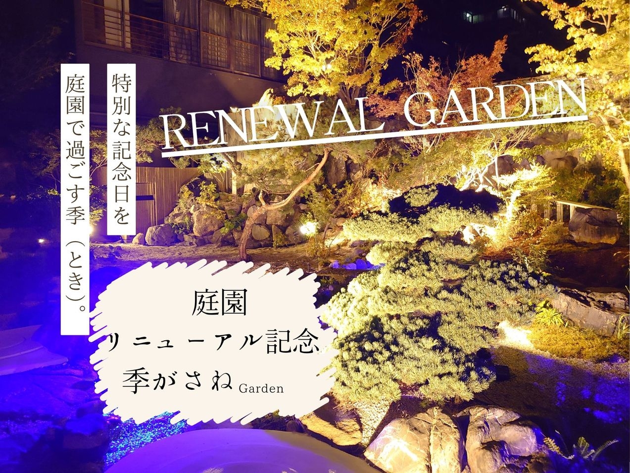 【庭園リニューアル】ラウンジで贅沢な一杯を。美しい庭園とフリーフローに癒される、贅沢お籠り温泉旅