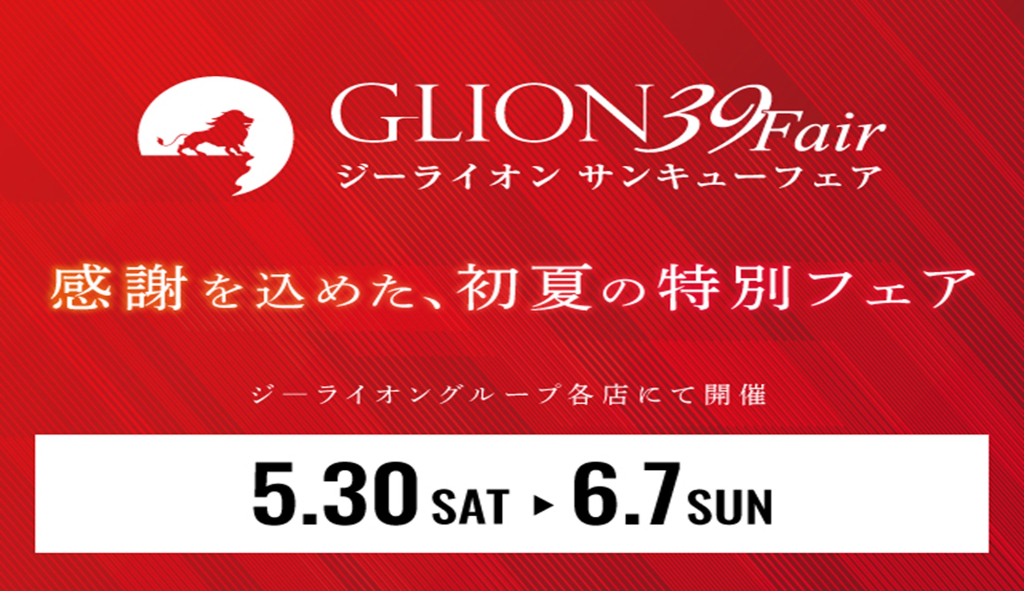 皆様への感謝込めたイベント「GLION39Fair]が2026年５月30日（土）より開催。