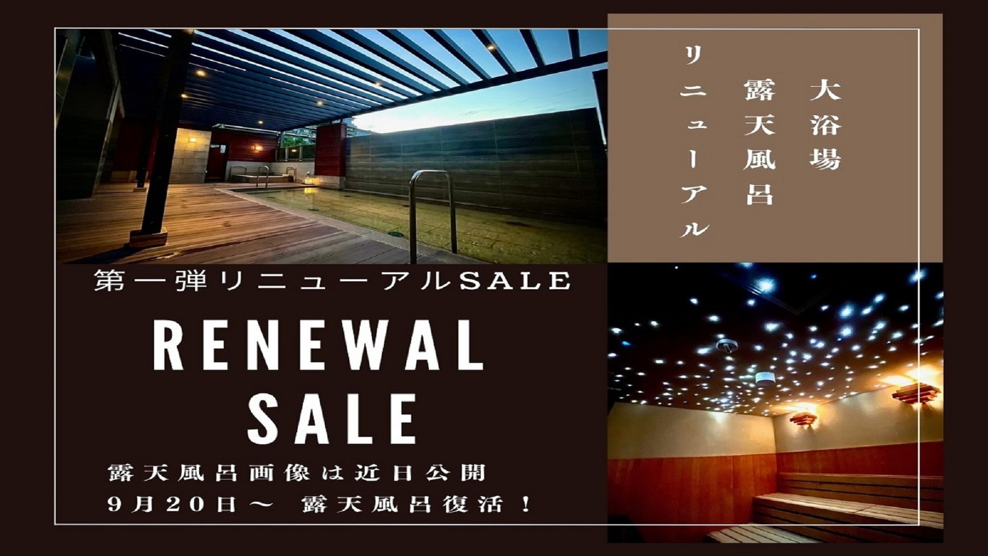 大浴場復活＆リニューアル記念SALE
