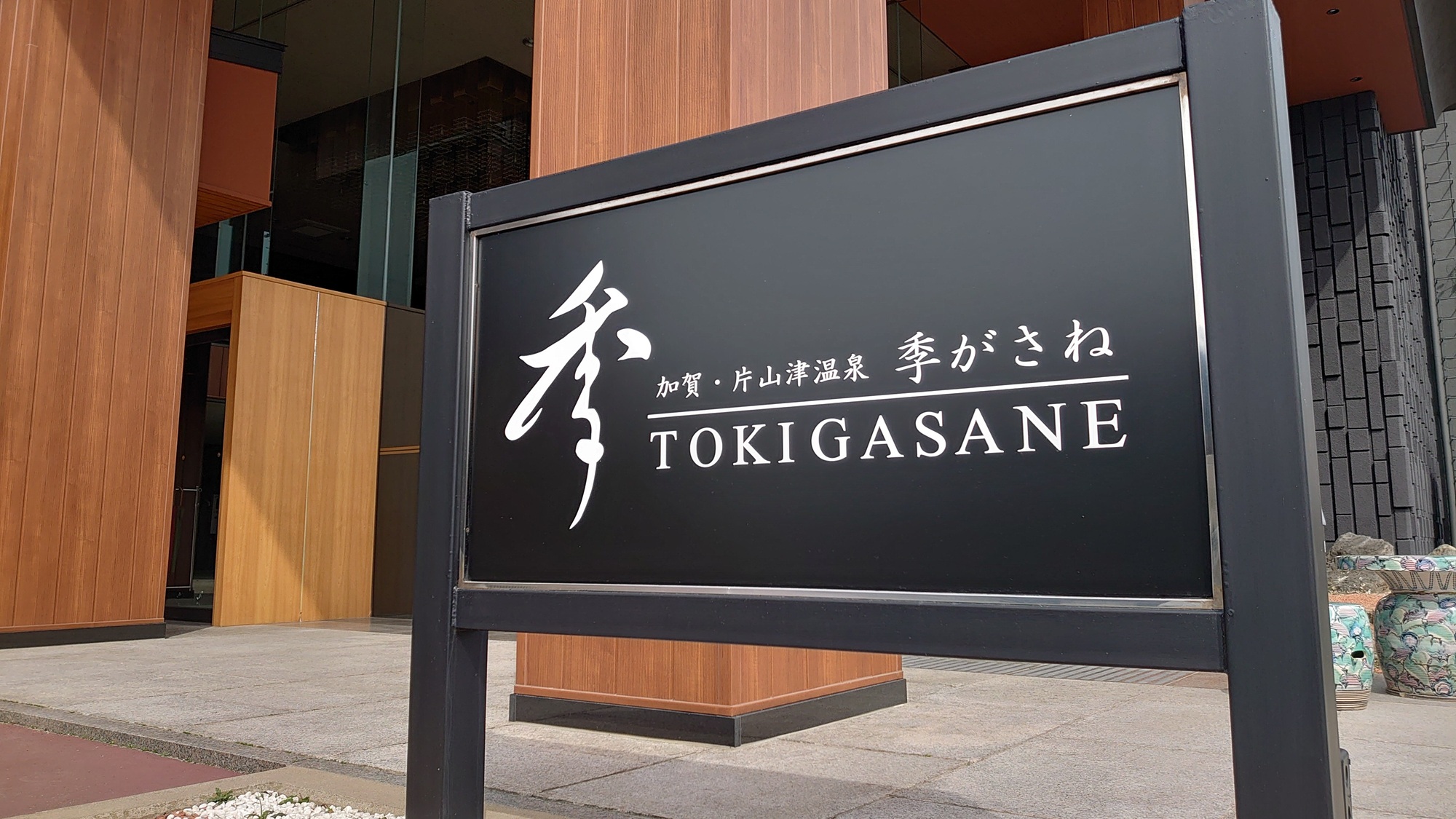 外看板　季がさね