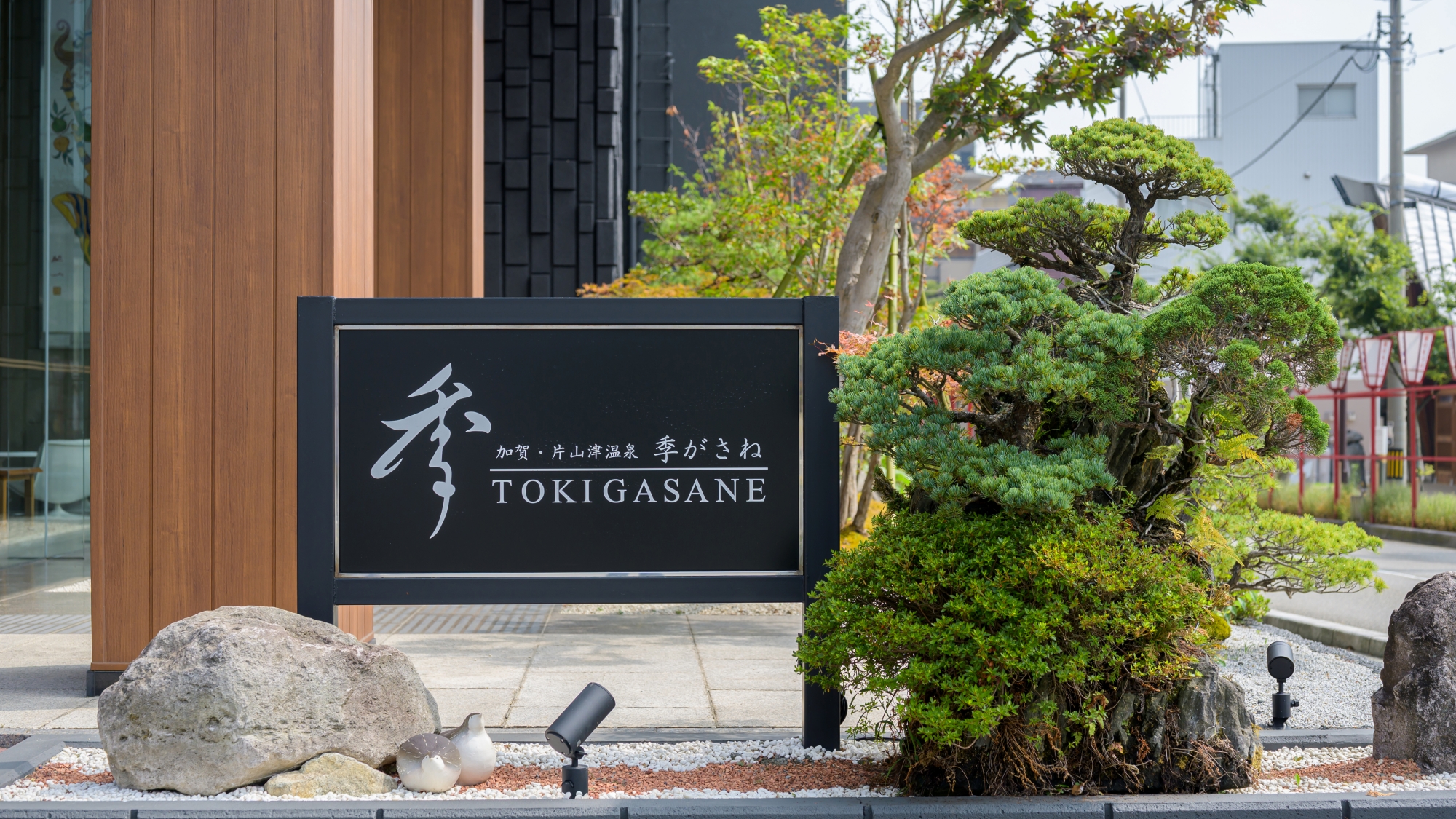 片山津温泉　季がさね - 写真 102